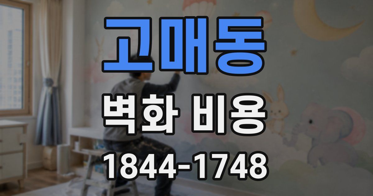 고매동 벽화 비용