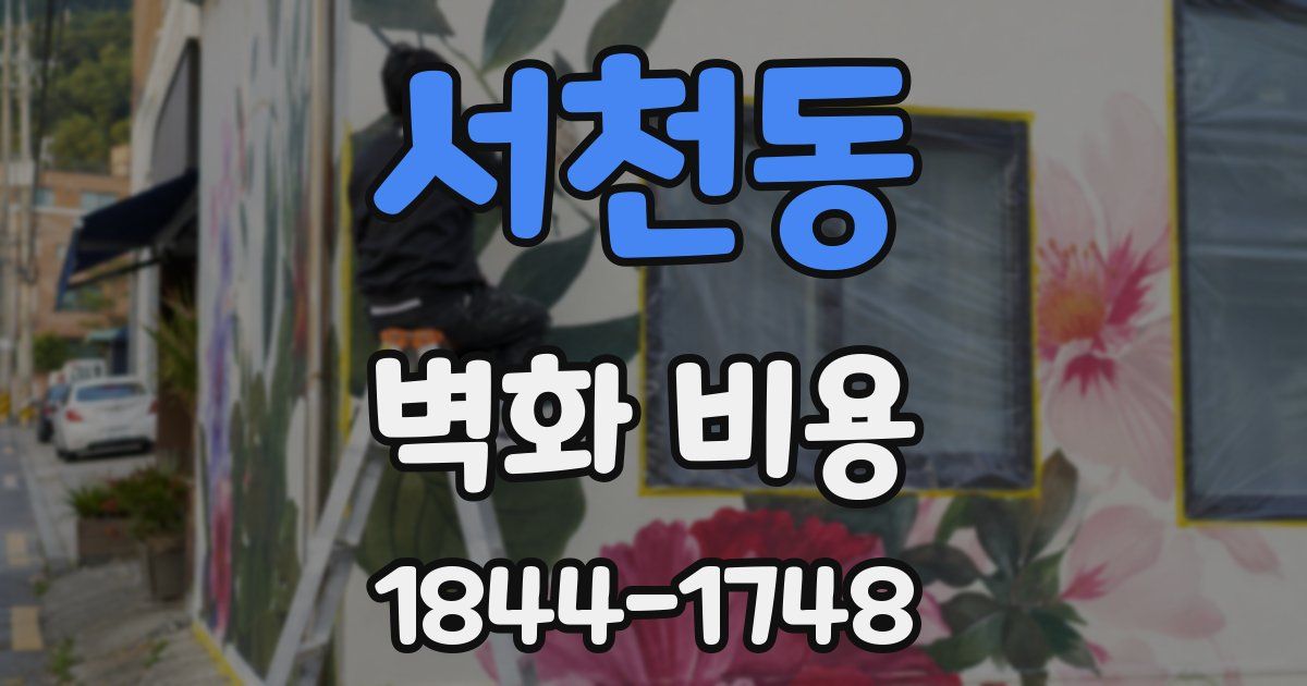 서천동 벽화 비용