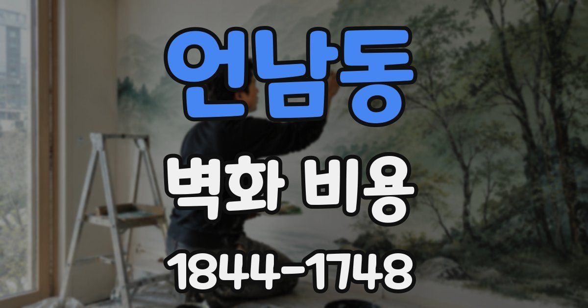 언남동 벽화 비용