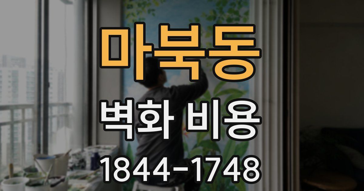 마북동 벽화 비용