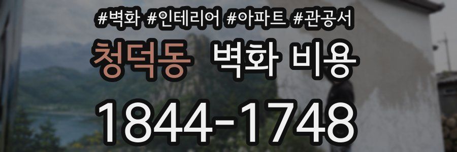 청덕동 벽화 비용