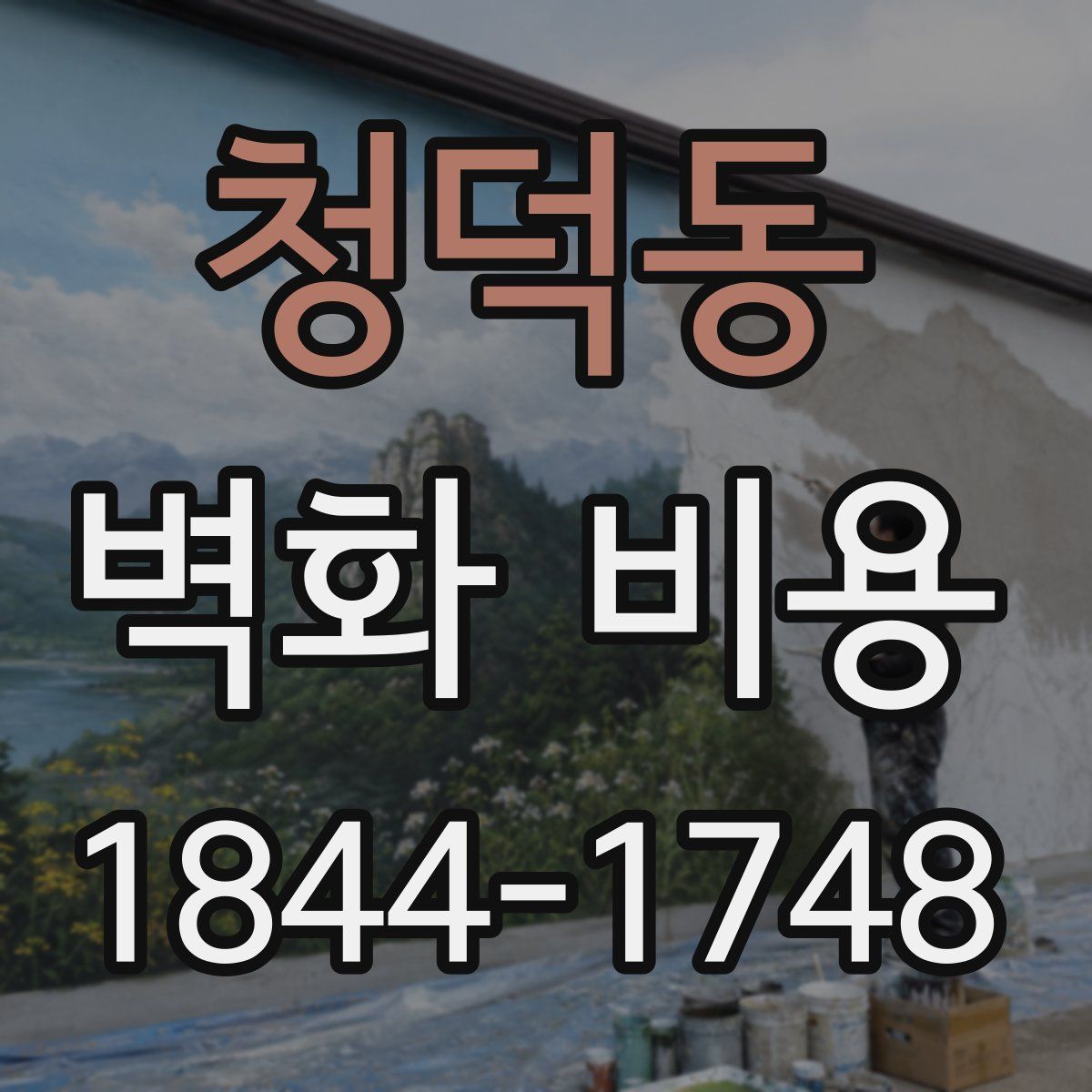 청덕동 벽화 비용