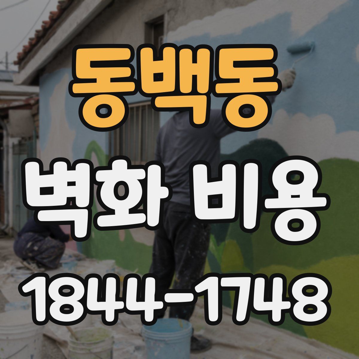 동백동 벽화 비용