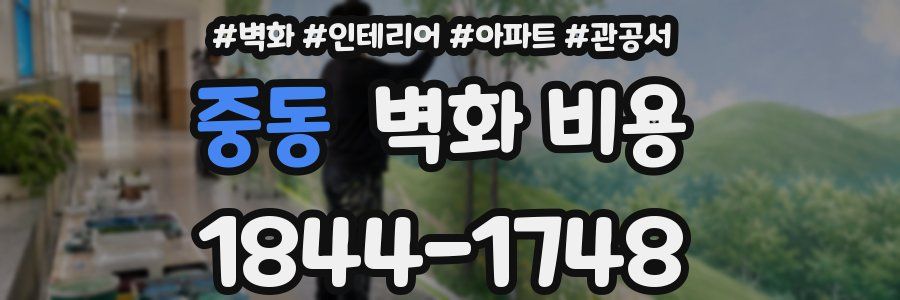중동 벽화 비용