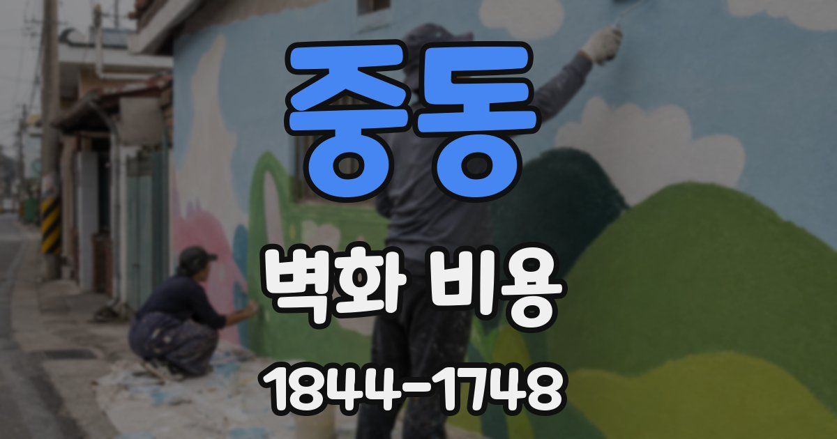 중동 벽화 비용
