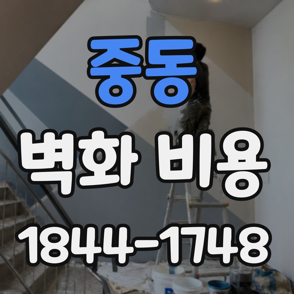 중동 벽화 비용