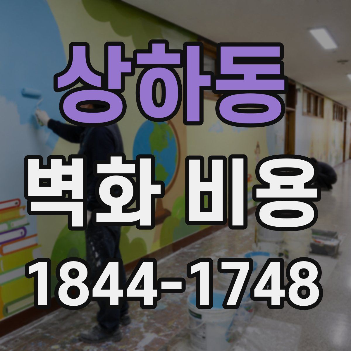 상하동 벽화 비용