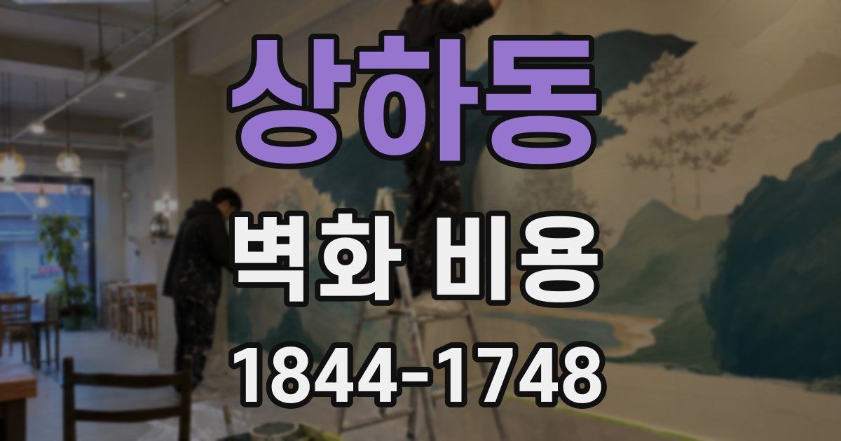 상하동 벽화 비용