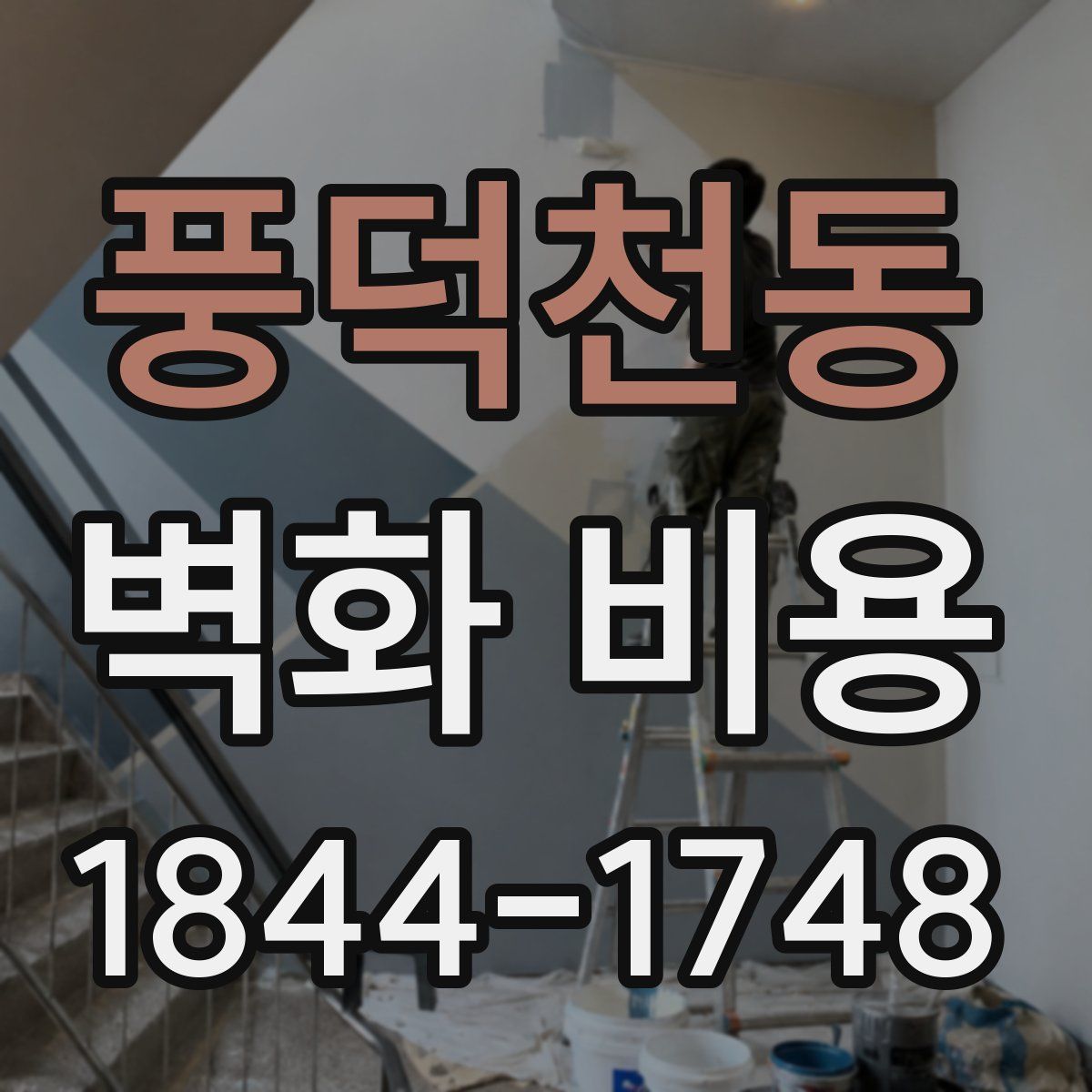 풍덕천동 벽화 비용