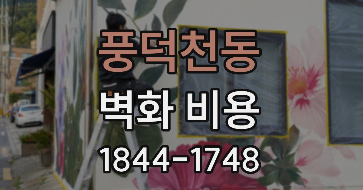 풍덕천동 벽화 비용