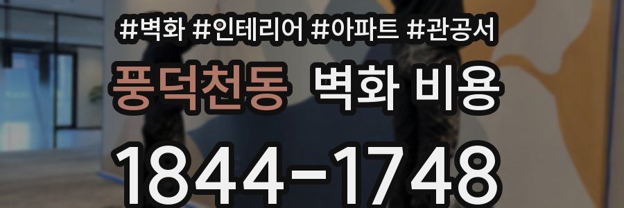 풍덕천동 벽화 비용