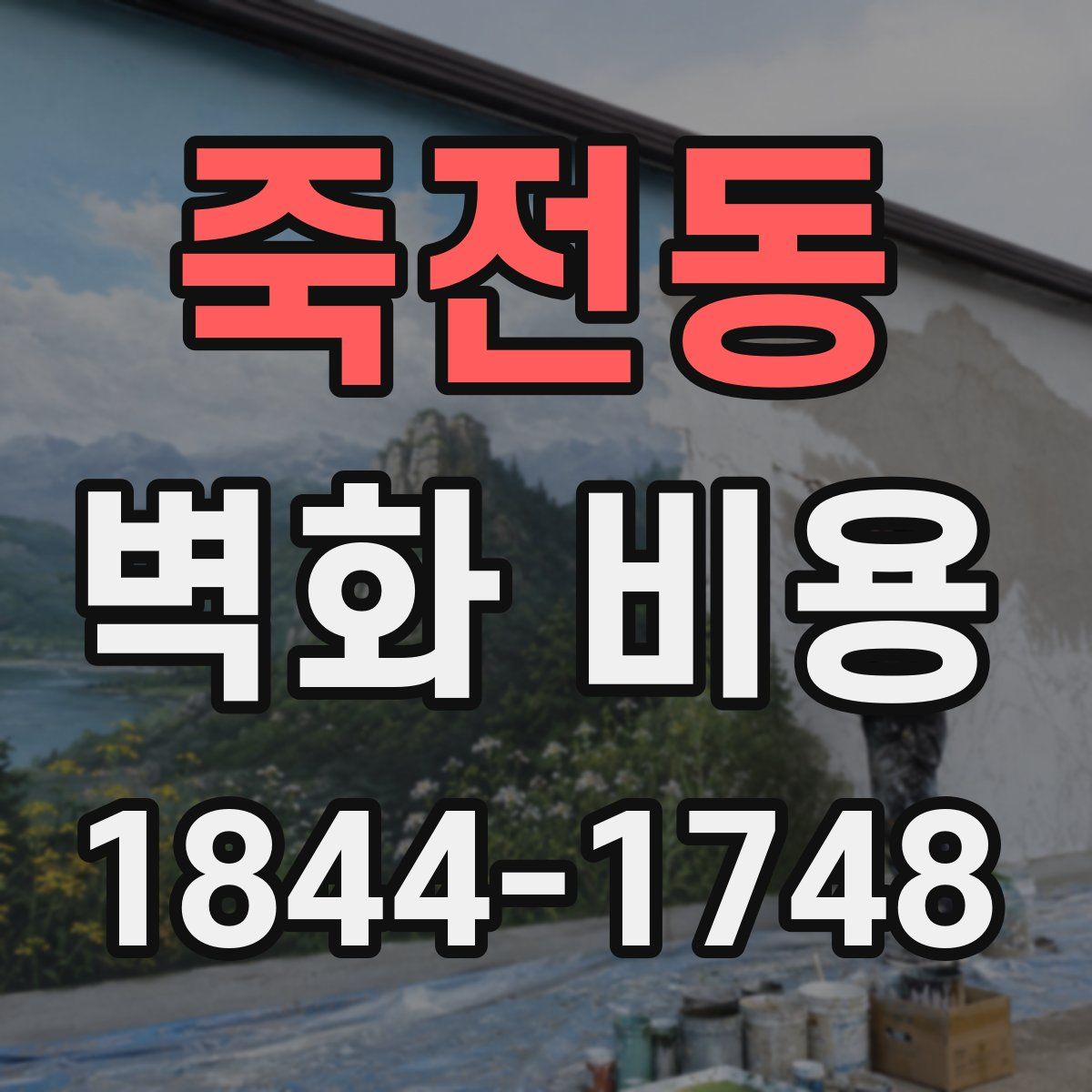 죽전동 벽화 비용