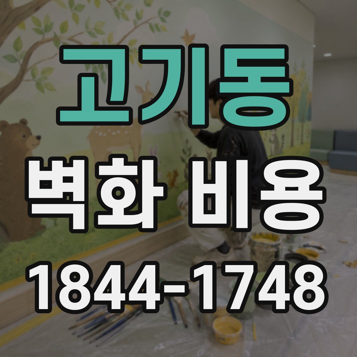 고기동 벽화 비용