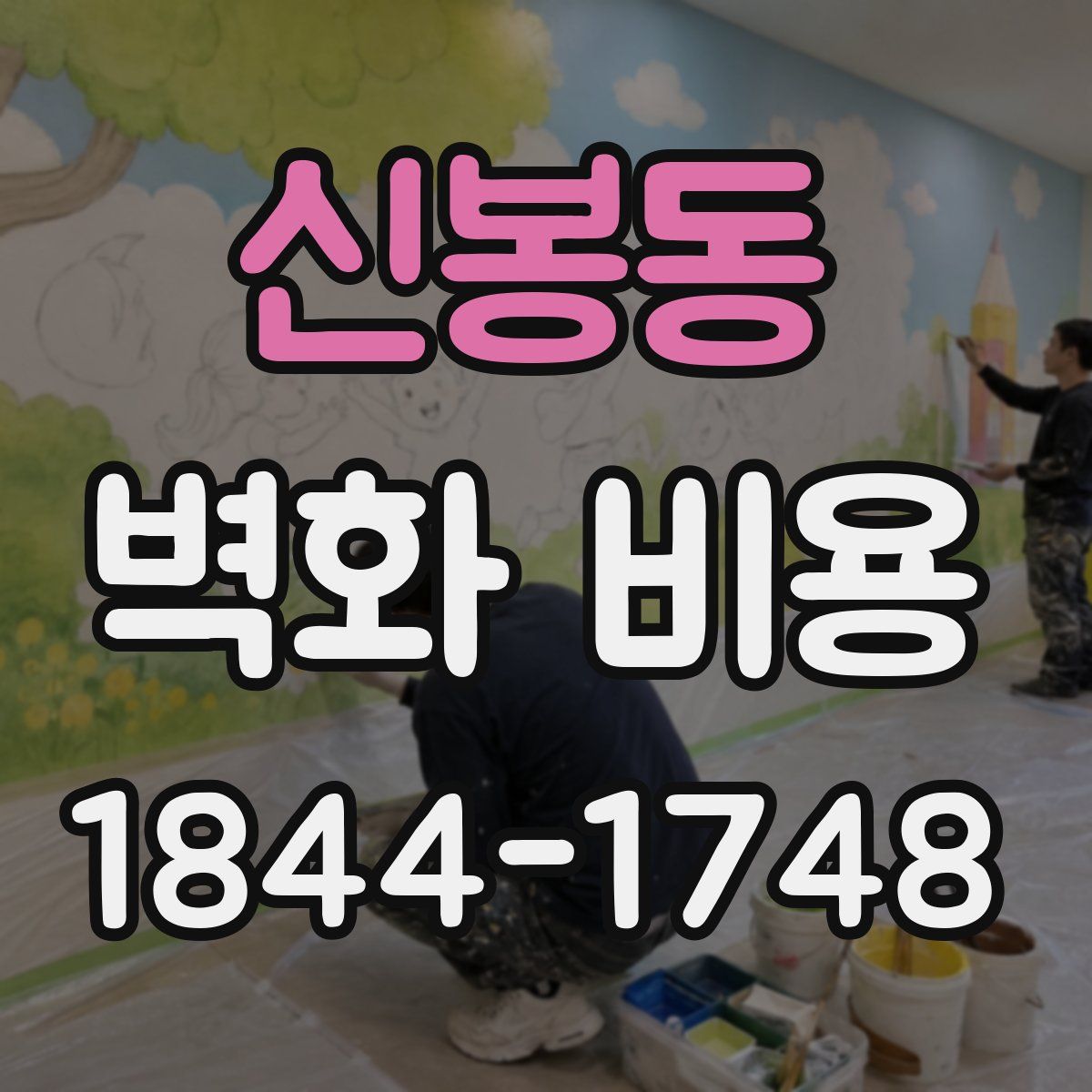 신봉동 벽화 비용