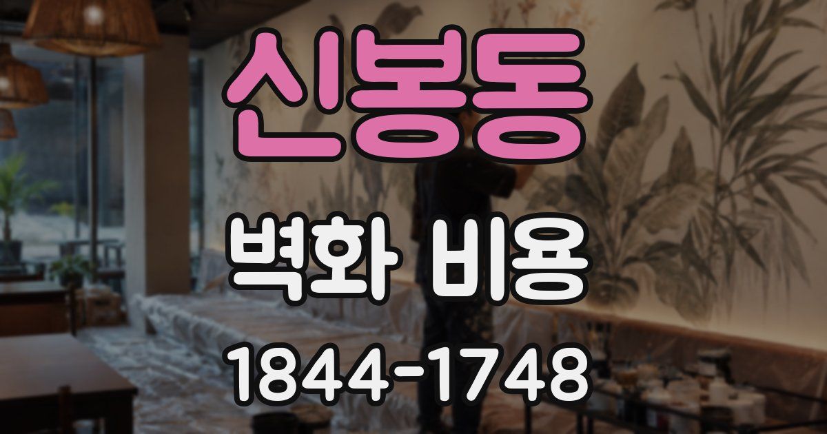 신봉동 벽화 비용