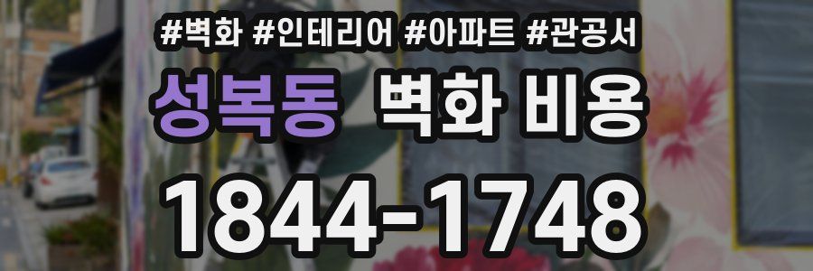성복동 벽화 비용