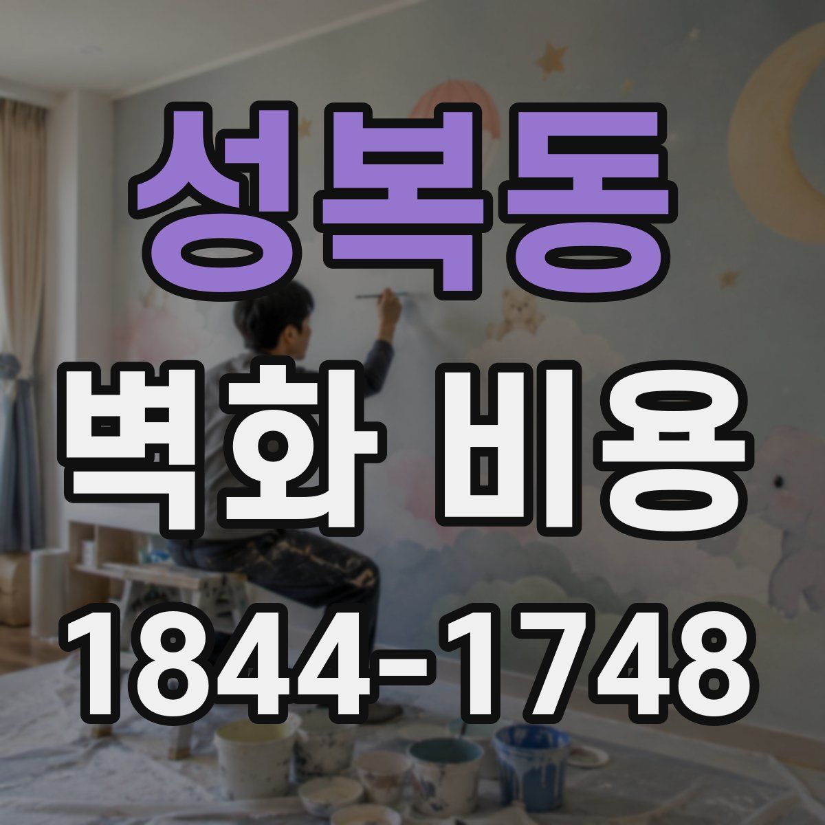성복동 벽화 비용