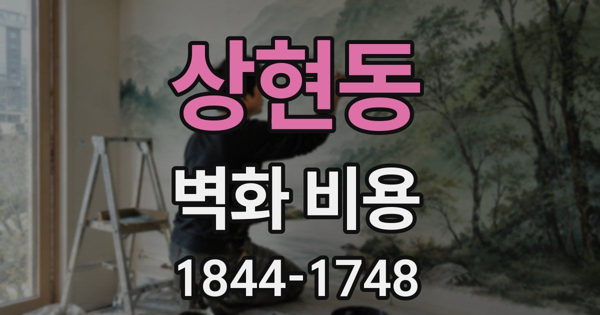 상현동 벽화 비용
