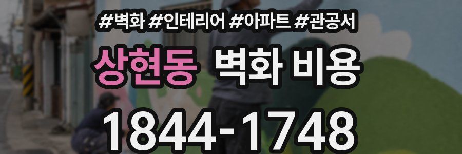 상현동 벽화 비용