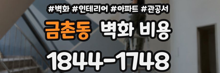 금촌동 벽화 비용
