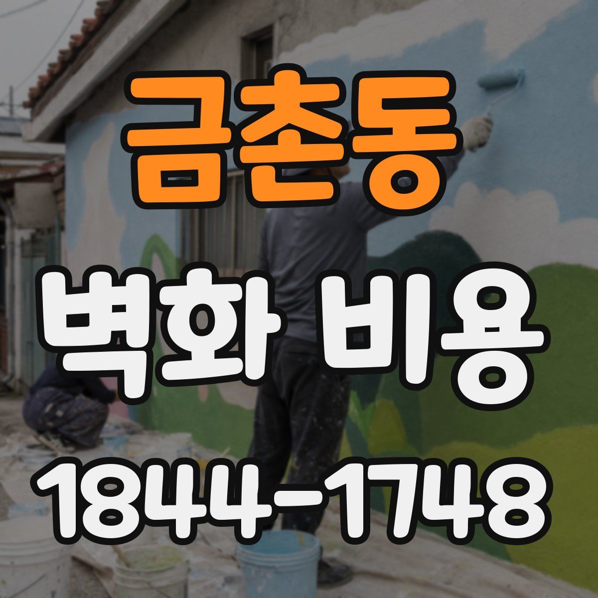 금촌동 벽화 비용