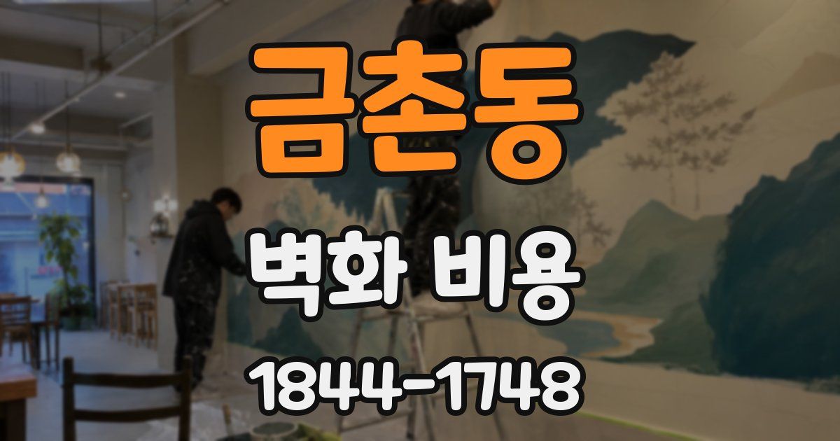 금촌동 벽화 비용