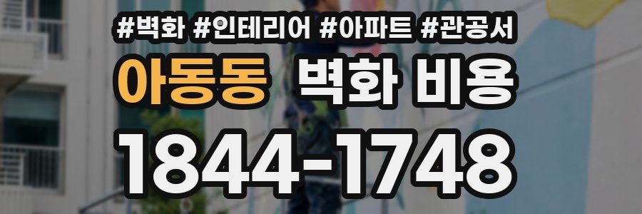 아동동 벽화 비용