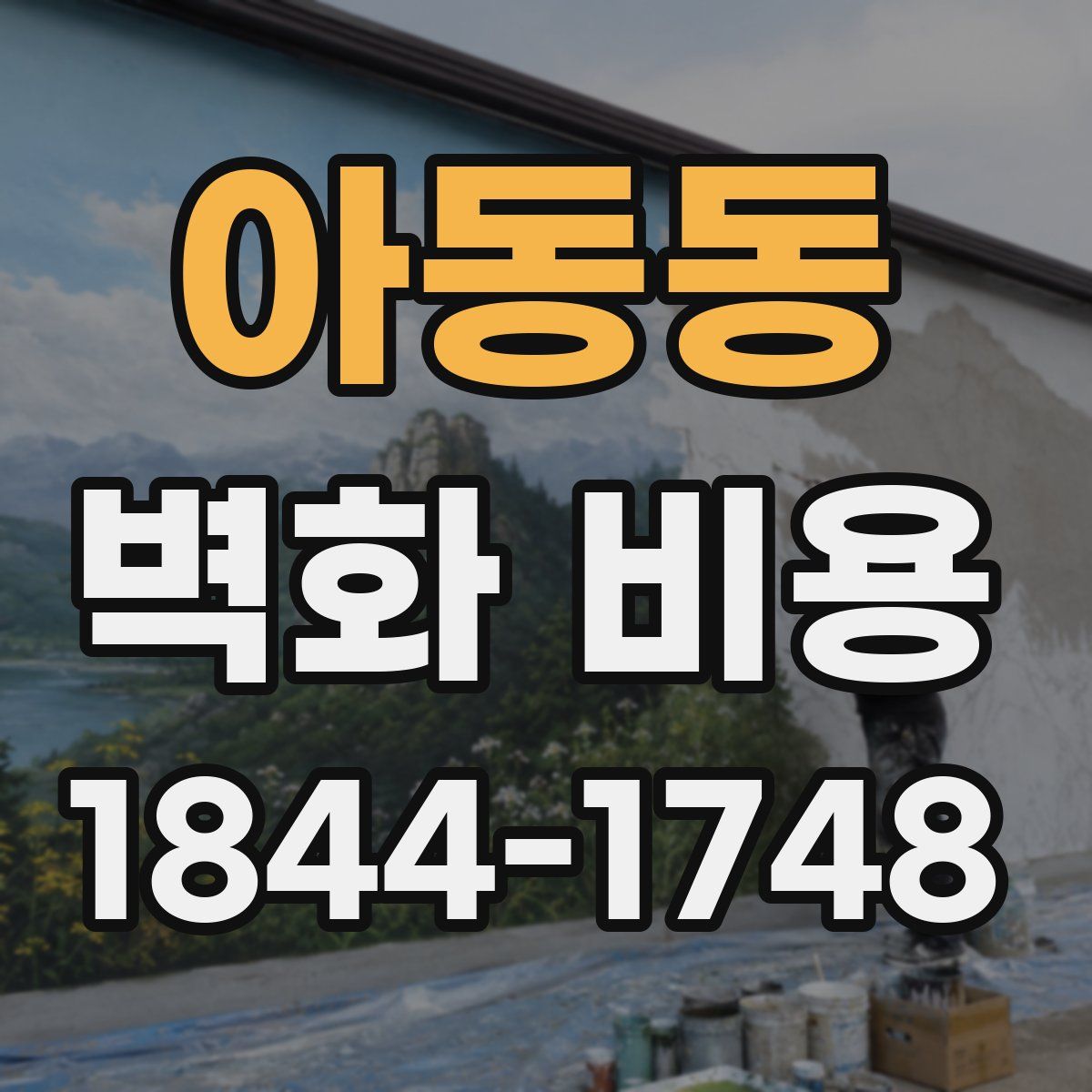 아동동 벽화 비용