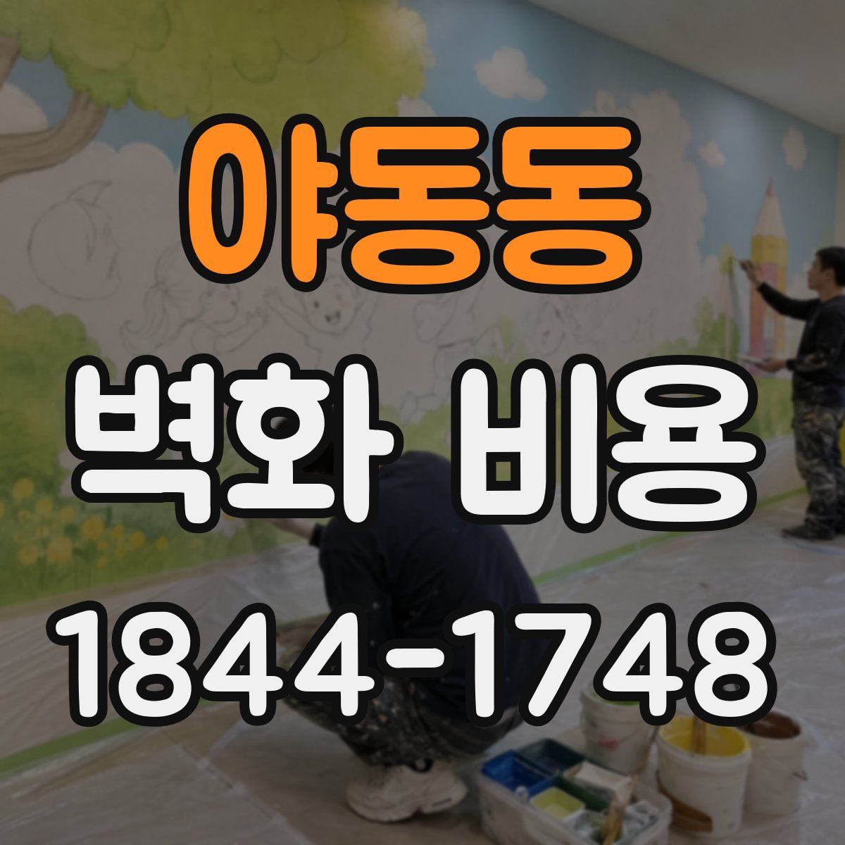 야동동 벽화 비용