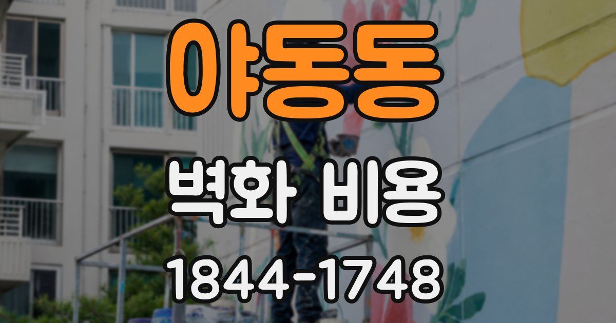 야동동 벽화 비용
