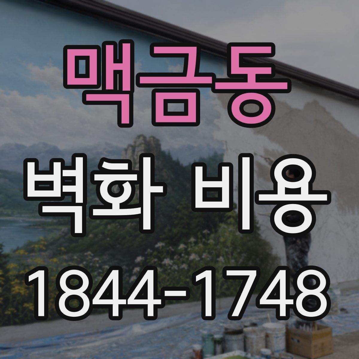맥금동 벽화 비용