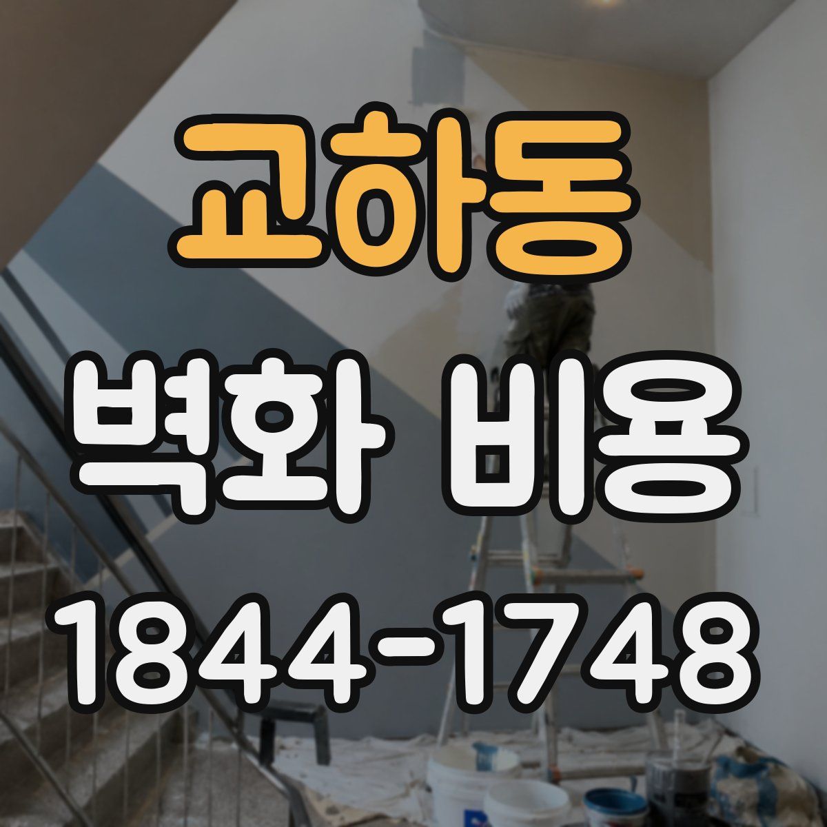 교하동 벽화 비용