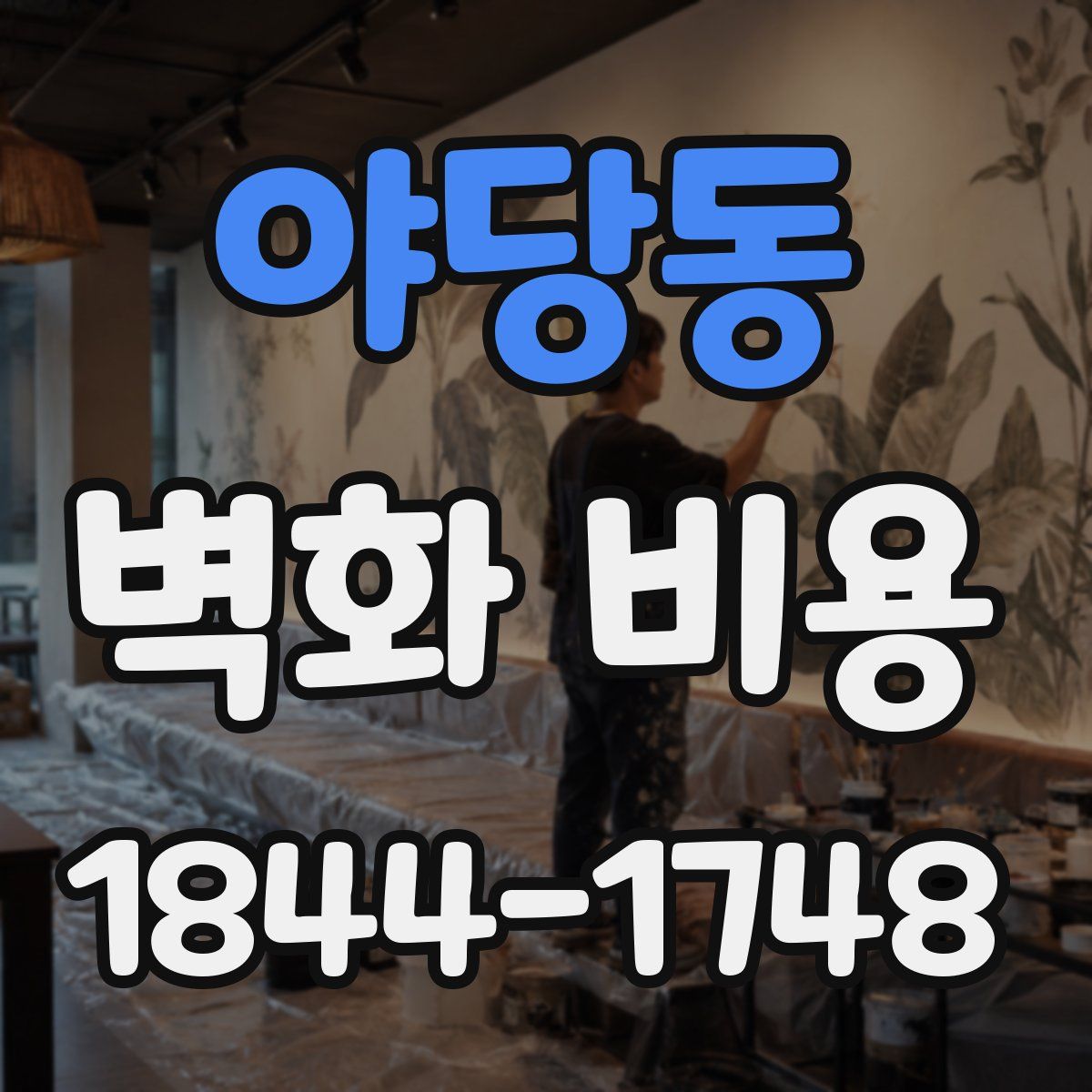 야당동 벽화 비용