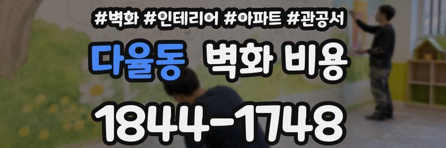 다율동 벽화 비용