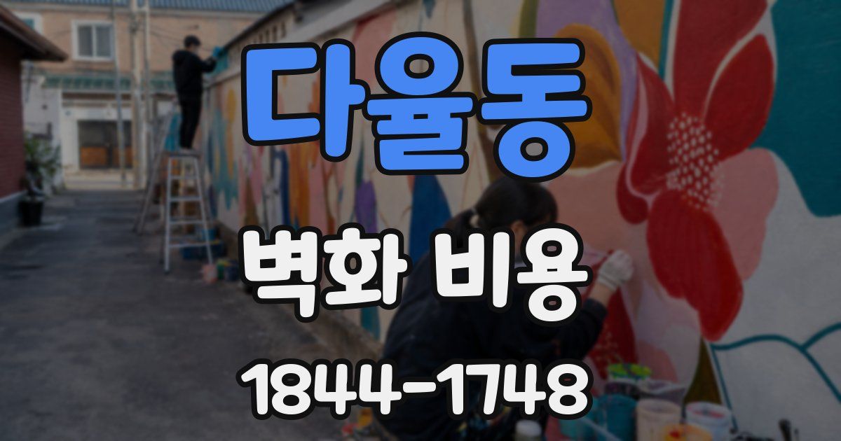 다율동 벽화 비용