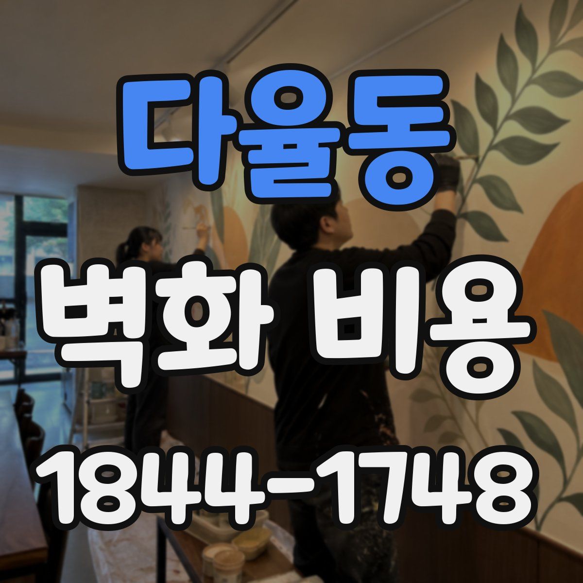 다율동 벽화 비용