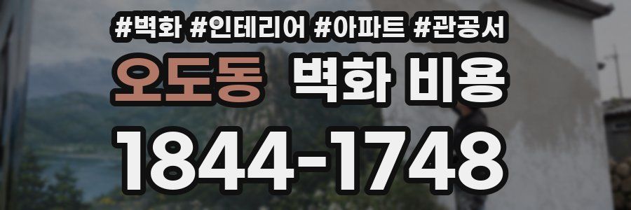 오도동 벽화 비용
