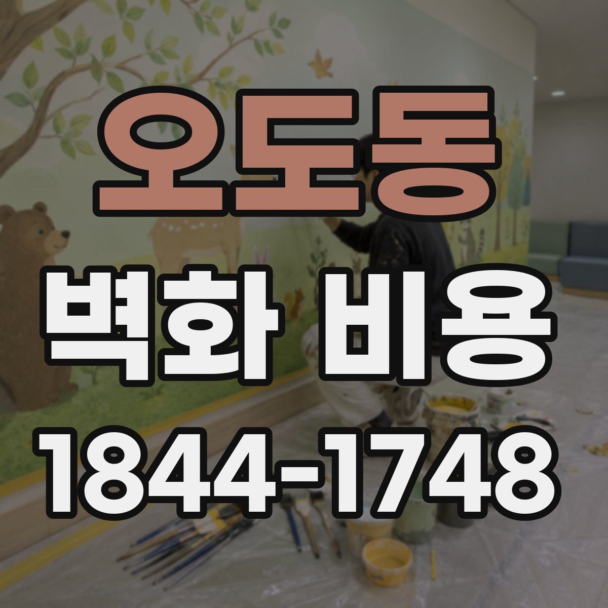 오도동 벽화 비용