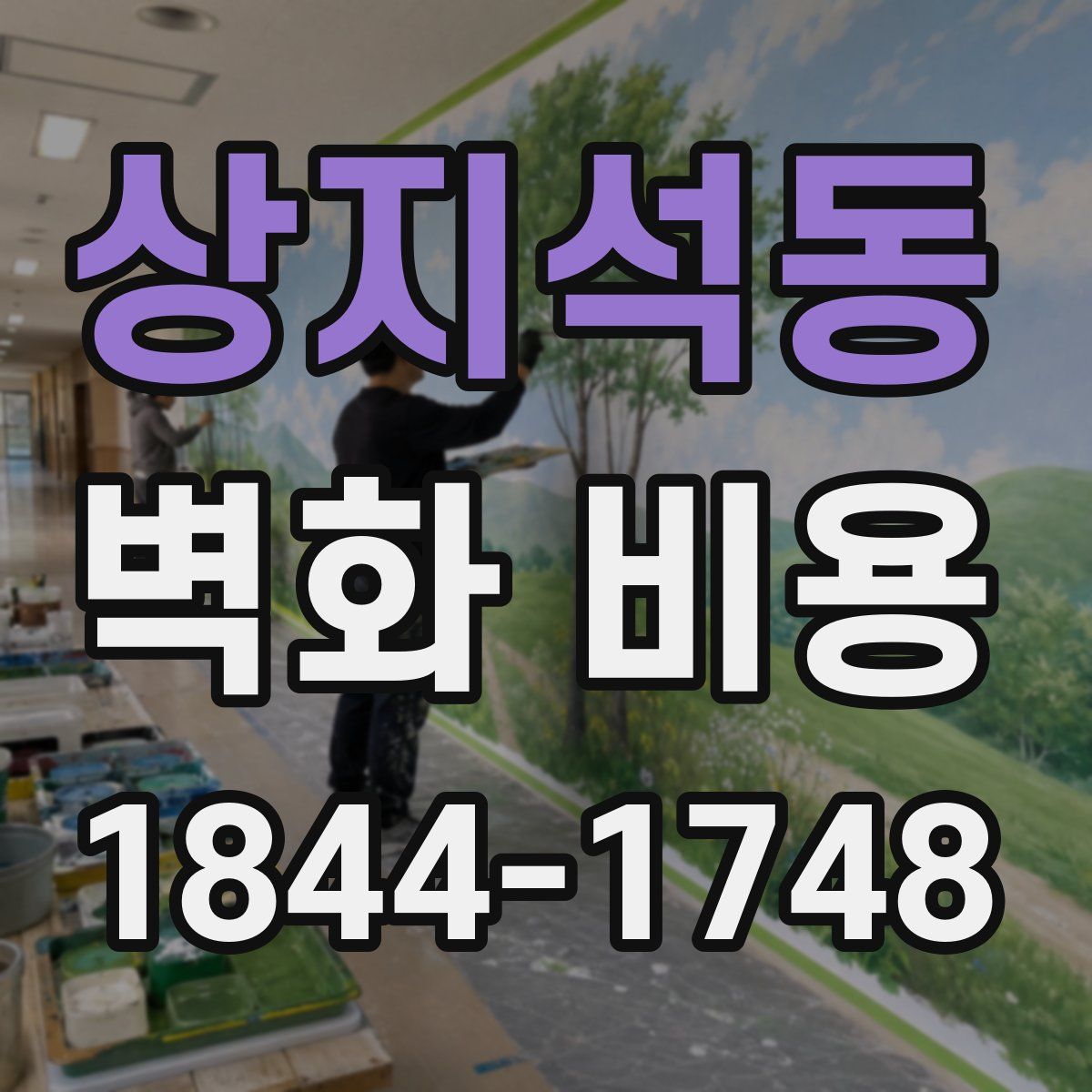 상지석동 벽화 비용