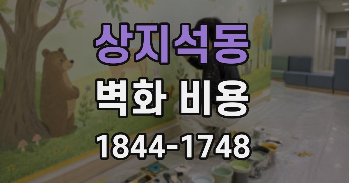 상지석동 벽화 비용