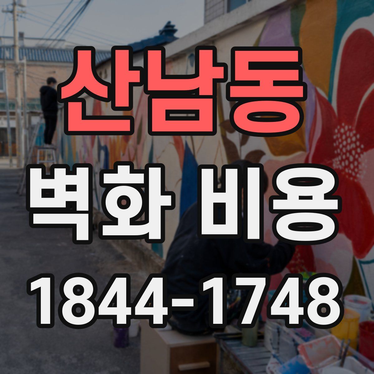 산남동 벽화 비용