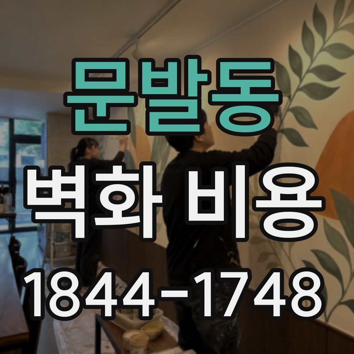 문발동 벽화 비용