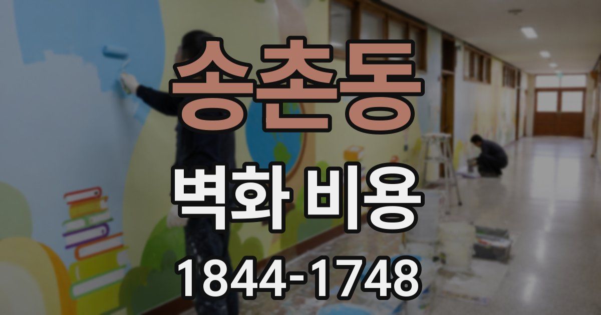 송촌동 벽화 비용
