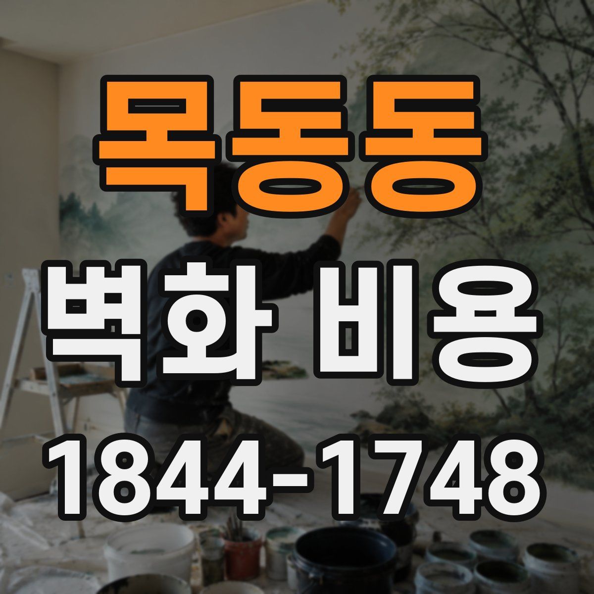 목동동 벽화 비용