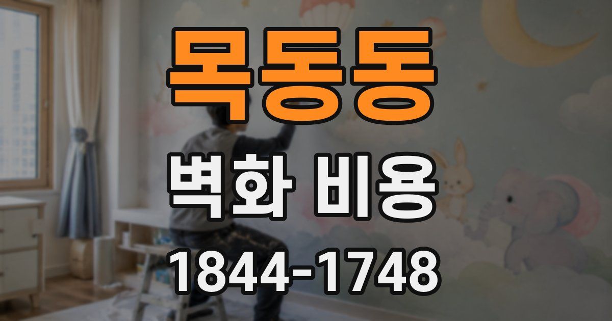 목동동 벽화 비용