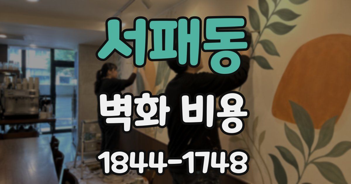 서패동 벽화 비용