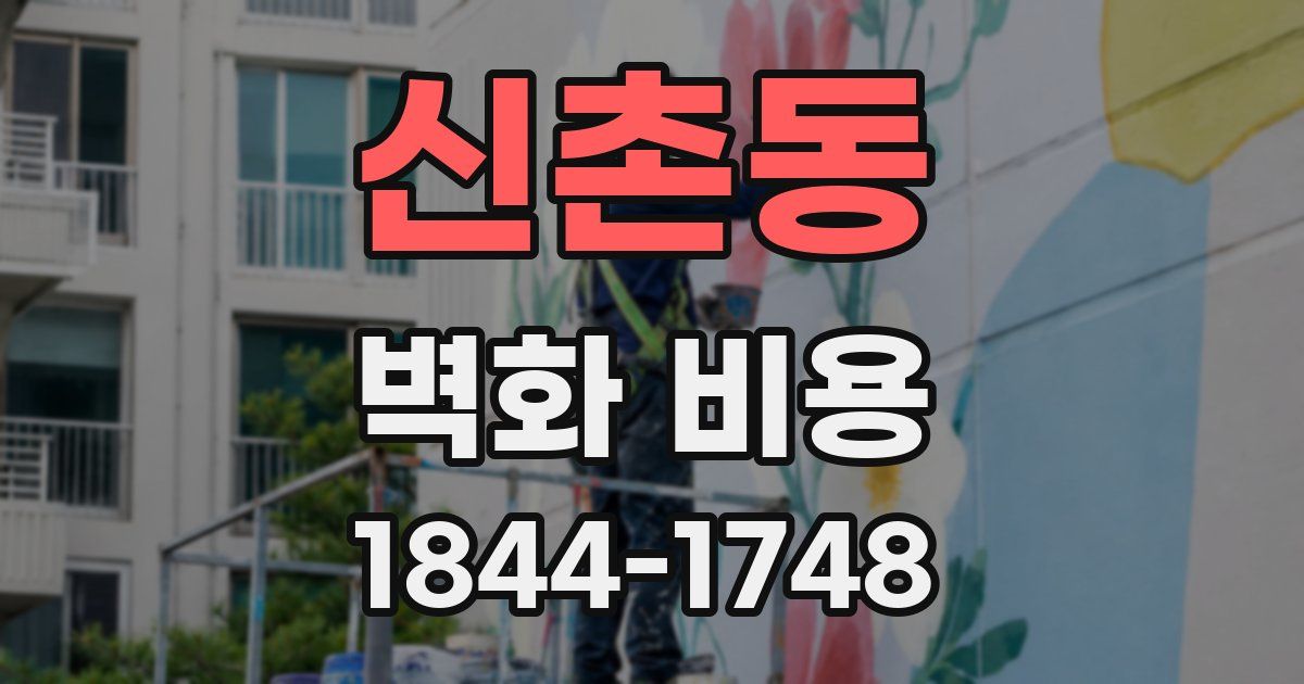 신촌동 벽화 비용