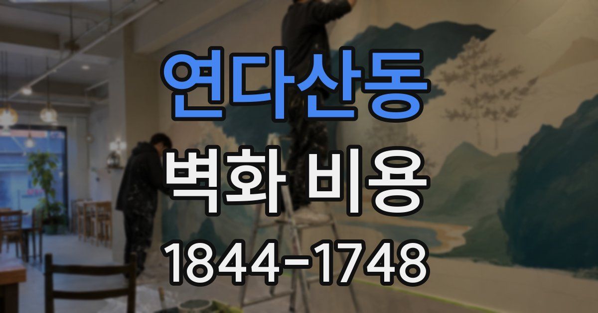연다산동 벽화 비용