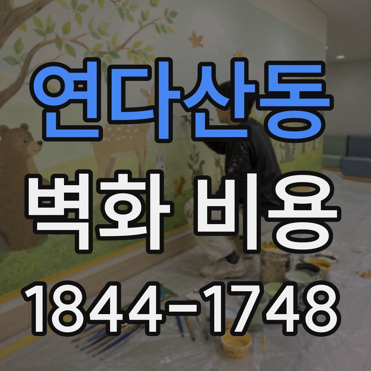 연다산동 벽화 비용