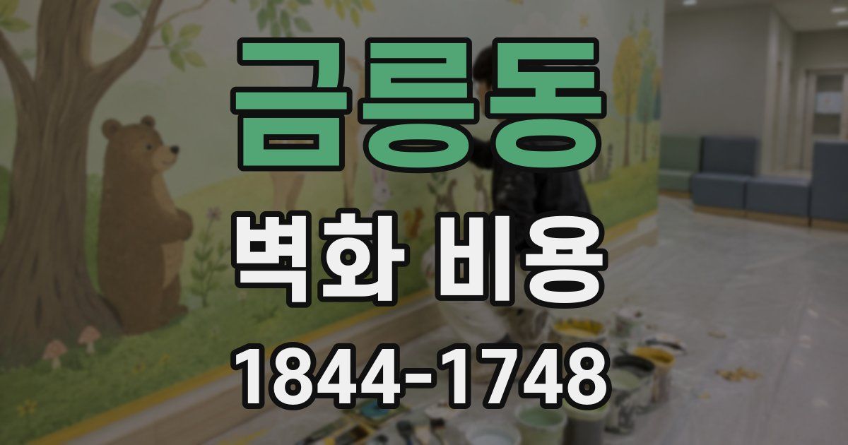 금릉동 벽화 비용